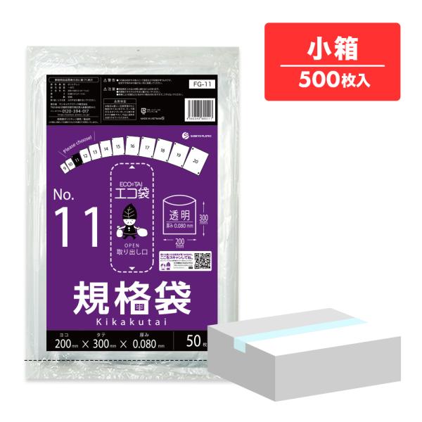 規格袋 11号 20x30cm 0.080mm厚 透明 50枚x10冊 FG-11kobako 食品...