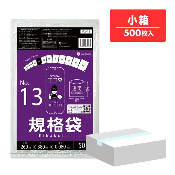 規格袋 13号 26x38cm 0.080mm厚 透明 50枚x10冊 FG-13kobako 食品...