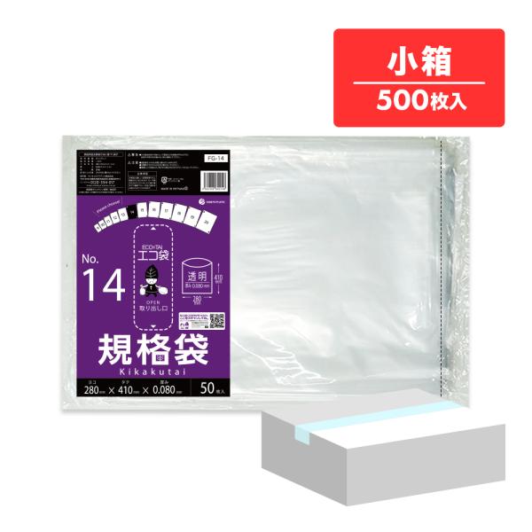 規格袋 14号 28x41cm 0.080mm厚 透明 50枚x10冊 FG-14kobako 食品...