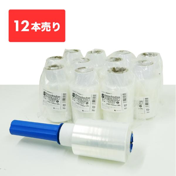 ハンディラップ ストレッチフィルム 透明 100mm幅x150m 20μ 12本+ホルダー2本 ST...