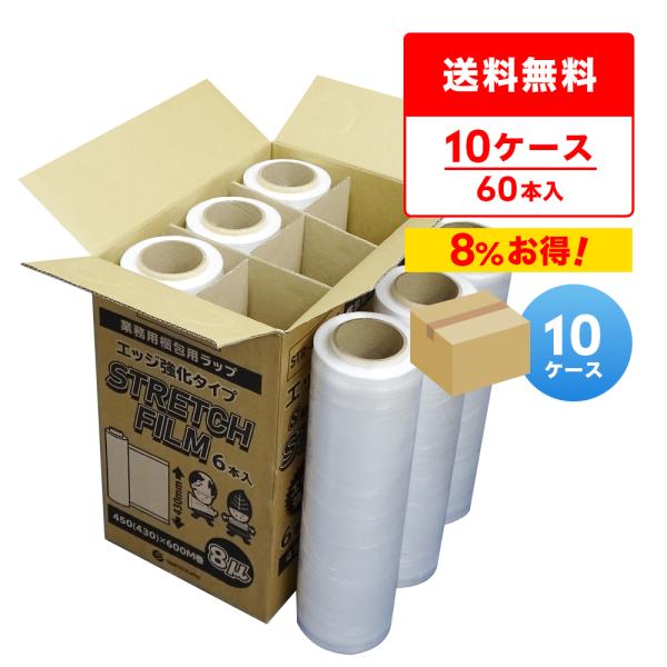 ストレッチフィルム エッジ強化タイプ 透明 450mm幅x600m 8μ 6本x10箱 STR-45...