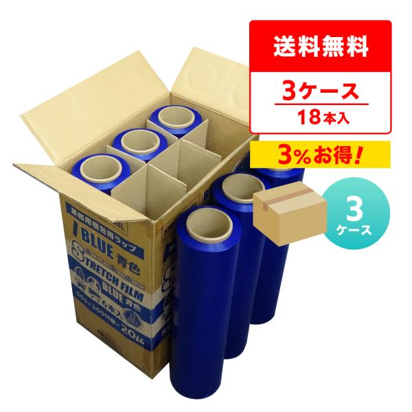 カラー ストレッチフィルム 青 500mm幅x300m 20μ 6本x3箱 STR-500-20BL...