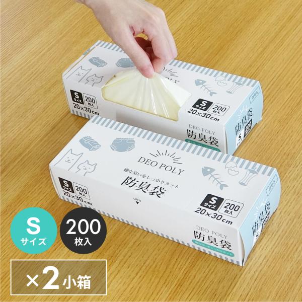 防臭袋 Sサイズ クリーム 20x30cm 0.020mm厚 200枚x2小箱 DPB-S-2kob...