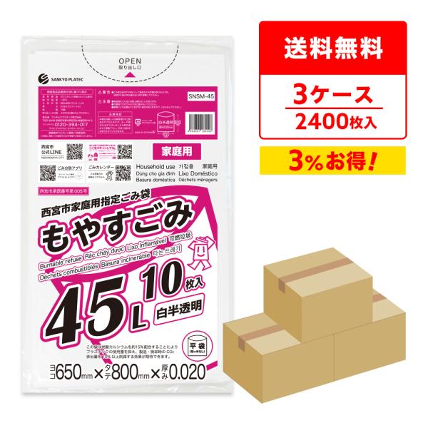 西宮市 家庭用 指定 ゴミ袋 もやすごみ 45リットル 白半透明 65x80cm 0.020mm厚 ...