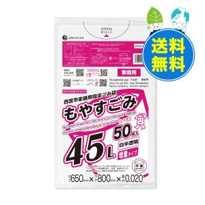 西宮市 家庭用 指定 ゴミ袋 もやすごみ 45リットル 増量タイプ 白半透明 65x80cm 0.020mm厚 50枚x16冊x10箱 SNSM-50-10 サンキョウプラテック｜poly-stadium