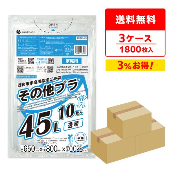 西宮市 家庭用 指定 ゴミ袋 その他プラ 45リットル 透明 65x80cm 0.025mm厚 10...
