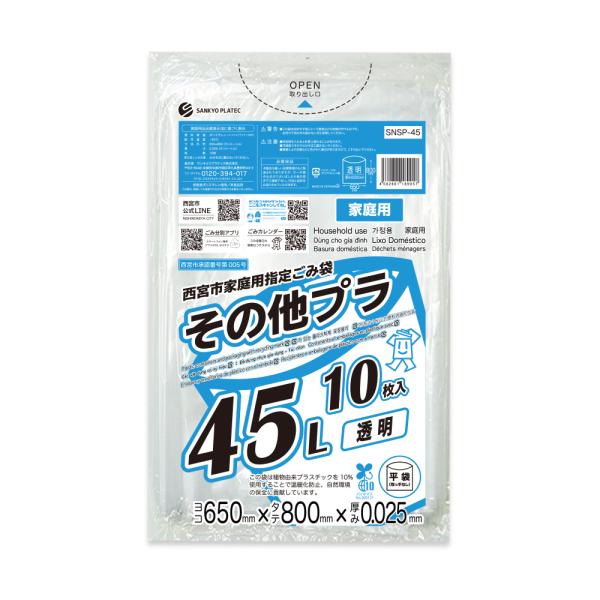 西宮市 家庭用 指定 ゴミ袋 その他プラ 45リットル 透明 65x80cm 0.025mm厚 10...