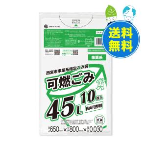 西宮市 事業系 指定 ゴミ袋 可燃ごみ 45リットル 白半透明 65x80cm 0.030mm厚 10枚x60冊 SNJK-45 サンキョウプラテック｜poly-stadium