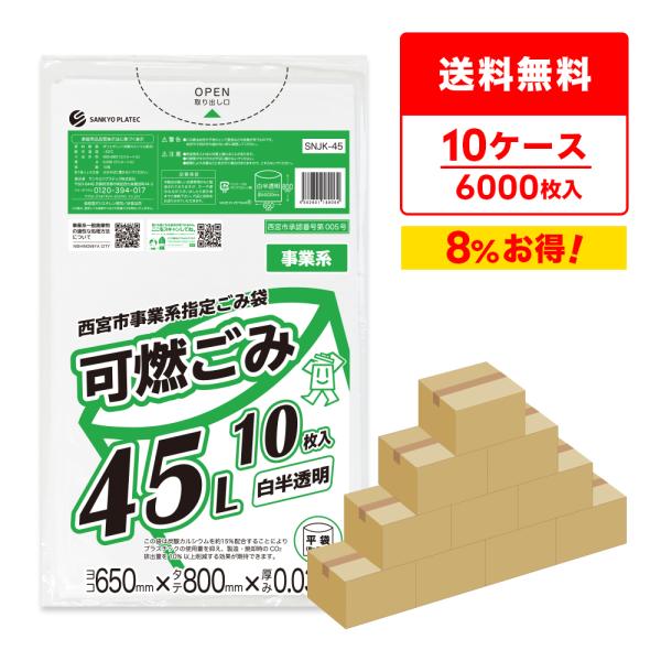西宮市 事業系 指定 ゴミ袋 可燃ごみ 45リットル 白半透明 65x80cm 0.030mm厚 1...