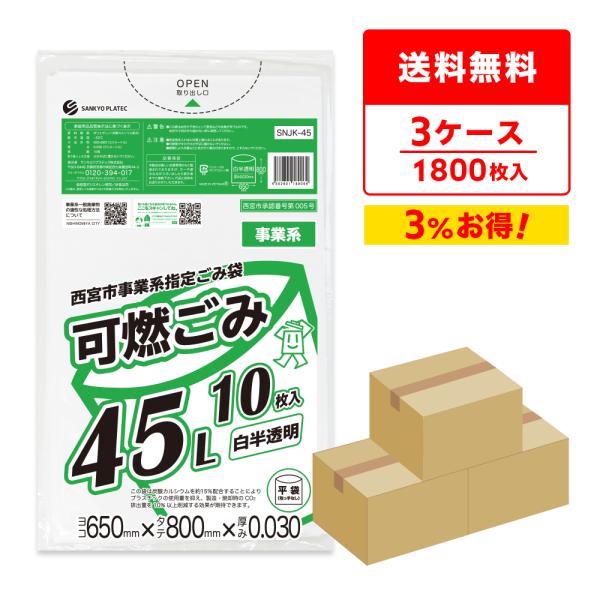 西宮市 事業系 指定 ゴミ袋 可燃ごみ 45リットル 白半透明 65x80cm 0.030mm厚 1...