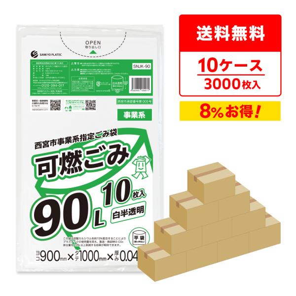西宮市 事業系 指定 ゴミ袋 可燃ごみ 90リットル 白半透明 90x100cm 0.040mm厚 ...