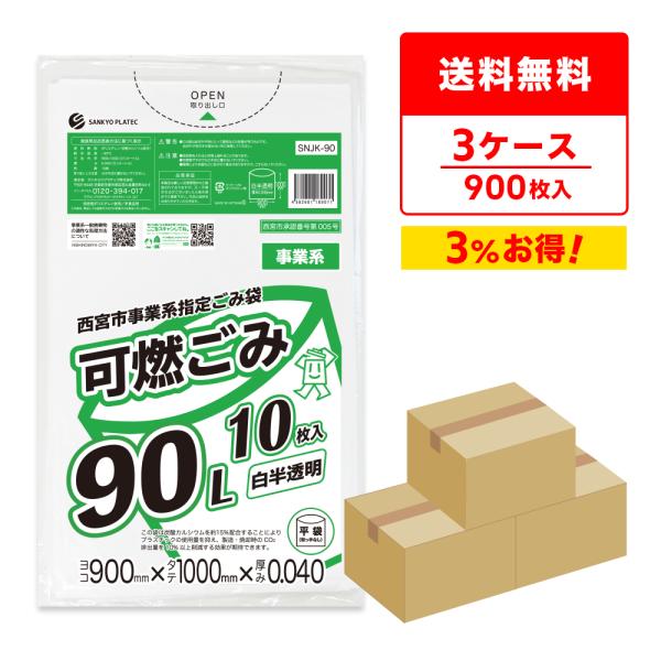 西宮市 事業系 指定 ゴミ袋 可燃ごみ 90リットル 白半透明 90x100cm 0.040mm厚 ...