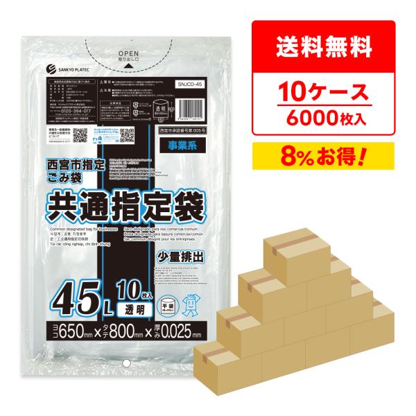 西宮市指定事業系ごみ袋 少量排出 共通指定袋 45リットル 透明 65x80cm 0.030mm厚 ...