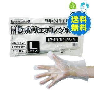 ポリエチレン手袋 HD Lサイズ エンボス加工 半透明 100枚x100冊x3箱 HPGL-100-3 使い捨て サンキョウプラテック｜poly-stadium