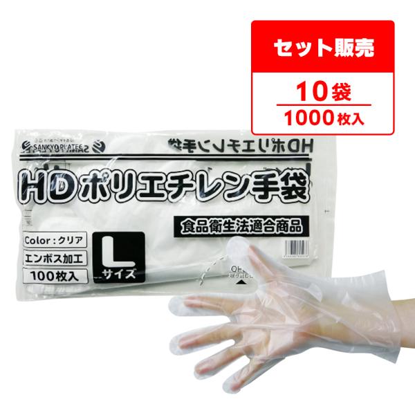 ポリエチレン手袋 HD Lサイズ 半透明 約25.5x28.5cm 100枚x10冊 HPGL-10...