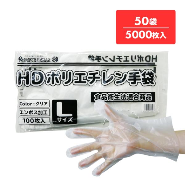 ポリエチレン手袋 HD Lサイズ 半透明 約25.5x28.5cm 100枚x50冊 HPGL-10...