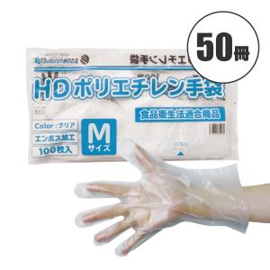 ポリエチレン手袋 HD Mサイズ 半透明 約24x28.3 100枚x50冊 HPGM-100bara50 片エンボス サンキョウプラテック