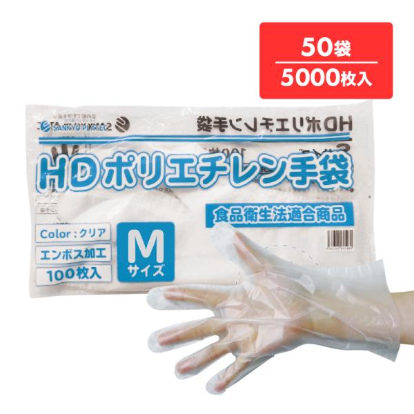 ポリエチレン手袋 HD Mサイズ 半透明 約24x28.3 100枚x50冊 HPGM-100bar...