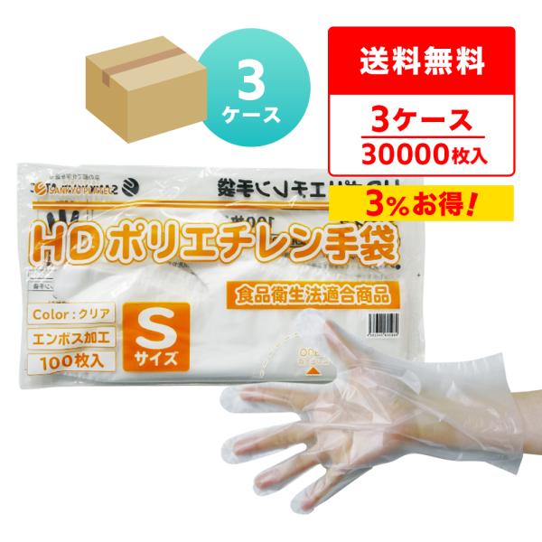 ポリエチレン手袋 HD Sサイズ エンボス加工 半透明 100枚x100冊x3箱 HPGS-100-...