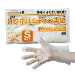 HPGS-100bara HDポリエチレン手袋 Sサイズ 使い捨て エンボス加工 クリア 100枚 1冊100円 食品衛生法適合商品