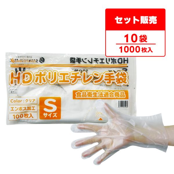 ポリエチレン手袋 HD Sサイズ 半透明 約22x27.4cm 100枚x10冊 HPGS-100b...