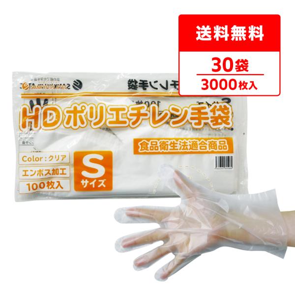 ポリエチレン手袋 HD Sサイズ 半透明 約22x27.4cm 100枚x30冊 HPGS-100b...