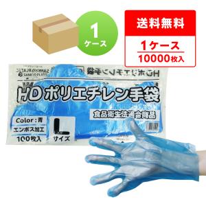 ポリエチレン手袋 HD Lサイズ エンボス加工 青 100枚x100冊x3箱 HPGL
