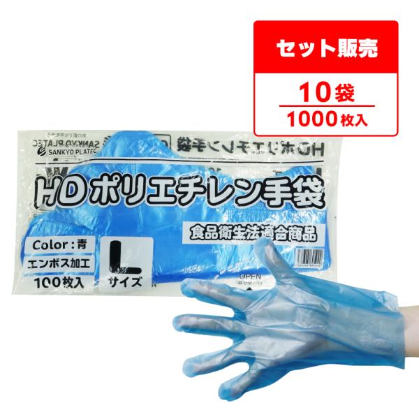 ポリエチレン手袋 HD Lサイズ 青 約25.5x28.5cm 100枚x10冊 HPGL-100B...