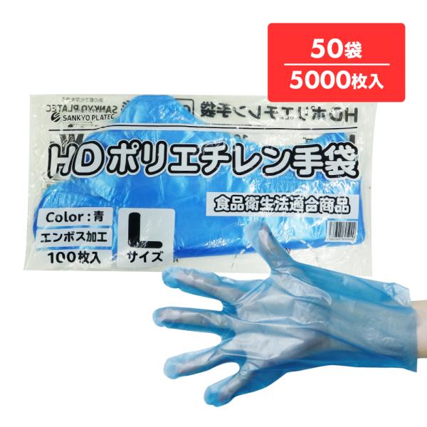 ポリエチレン手袋 HD Lサイズ 青 約25.5x28.5cm 100枚x50冊 HPGL-100B...