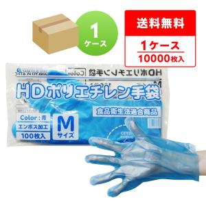 ポリエチレン手袋 HD Lサイズ エンボス加工 青 100枚x100冊 HPGL-100B