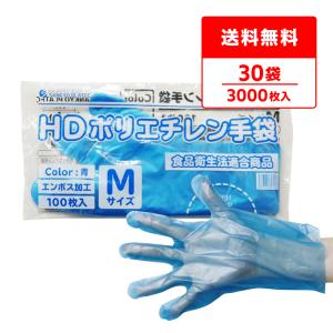 ポリエチレン手袋 HD Lサイズ エンボス加工 青 100枚x100冊 HPGL-100B