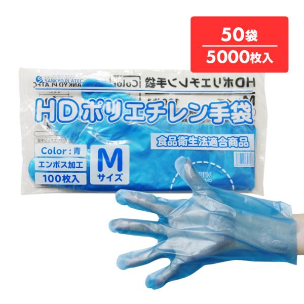 ポリエチレン手袋 HD Mサイズ 青 約24x28.3cm 100枚x50冊 HPGM-100Bba...