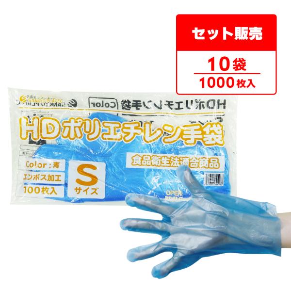 ポリエチレン手袋 HD Sサイズ 青 約22x27.4cm 100枚x10冊 HPGS-100Bba...