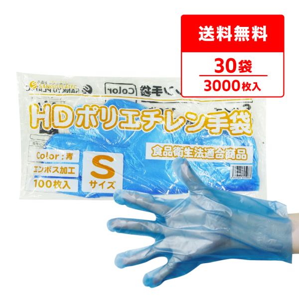 ポリエチレン手袋 HD Sサイズ 青 約22x27.4cm 100枚x30冊 HPGS-100Bba...
