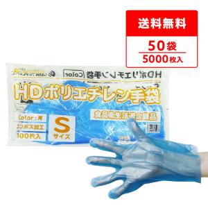 ポリエチレン手袋 HD Sサイズ エンボス加工 青 100枚x100冊 HPGS-100B