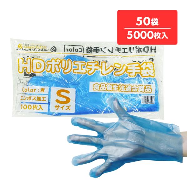 ポリエチレン手袋 HD Sサイズ 青 約22x27.4cm 100枚x50冊 HPGS-100Bba...