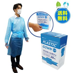 プラスチックガウン フリーサイズ 青色半透明 20枚x10小箱x3箱 男女兼用 使い捨て HGWN-20B-3 サンキョウプラテック｜poly-stadium