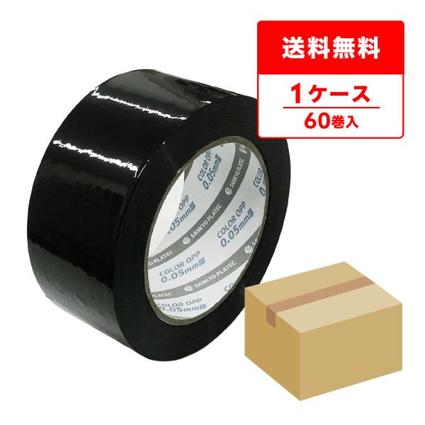OPPテープ 50μ 48mmx100M 黒 6巻x10P アクリル系 OPP-501BK サンキョ...