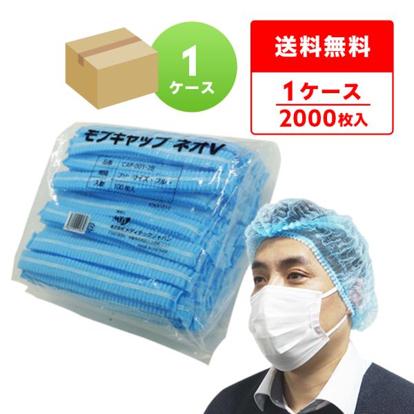 【2000枚】モブキャップ ネオV フリーサイズ 青 100枚x20袋 男女兼用 使い捨て CAP-...