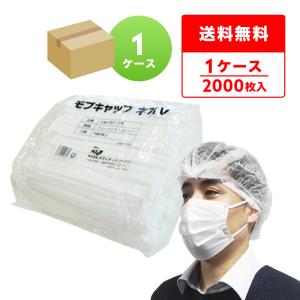 【2000枚】 モブキャップ ネオV フリーサイズ 白 100枚x20袋 男女兼用 使い捨て ヘアーキャップ CAP-001-2W/ヘアーキャップ 作業帽子 衛生帽子の商品画像