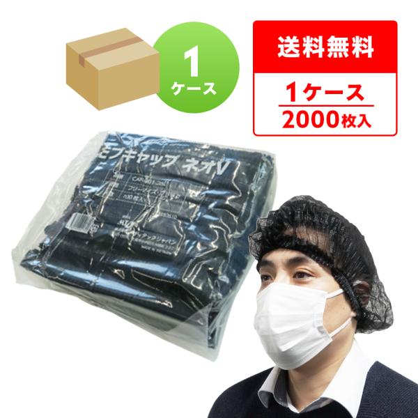 【2000枚】モブキャップ ネオV フリーサイズ 黒 100枚x20袋 男女兼用 使い捨て CAP-...