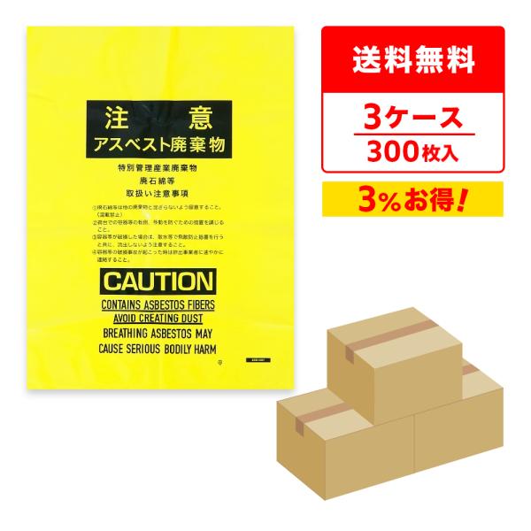 アスベスト廃棄物回収袋 (内袋) 小サイズ 黄 印刷有 45x60cm 0.15mm厚 100枚x3...