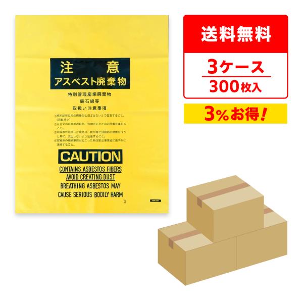 アスベスト廃棄物回収袋 (内袋) 中サイズ 黄 印刷有 65x80cm 0.15mm厚 100枚x3...
