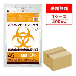 医療廃棄物専用 ゴミ袋 バイオハザードマーク付き 45L 68x85cm 0.050mm厚 透明 10枚x40冊 BHN-680 サンキョウプラテック｜poly-stadium