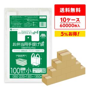 バイオマス 25％配合 お弁当用手提げ袋 小サイズ ブロック有 22x35cm マチ13cm 0.014mm厚 乳白 100枚x60冊x10箱 BPRL-16-10 サンキョウプラテック