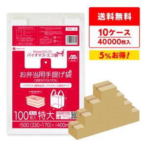 バイオマス 25％配合 お弁当用手提げ袋 特大サイズ ブロック有 33x40cm マチ17cm 0.014mm厚 乳白 100枚x40冊x10箱 BPRL-18-10 サンキョウプラテック