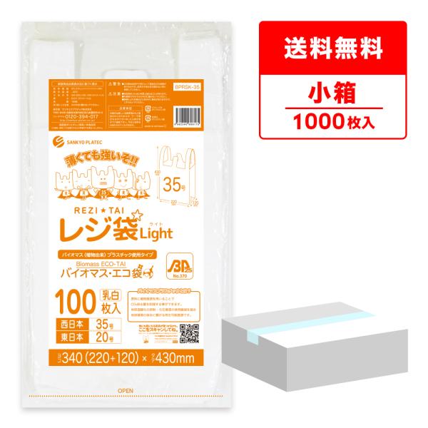 バイオマス 25％配合 レジ袋 厚手 西日本 35号 (東日本20号) ブロック有 22x43cm ...