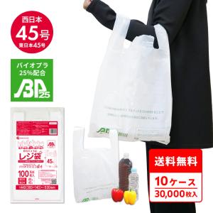 バイオマス 25％配合 レジ袋 厚手 西日本 45号 (東日本45号) ブロック有 30x53cm マチ14cm 0.019mm厚 乳白 100枚x30冊x10箱 BPRS-45-10 サンキョウプラテック