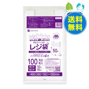 バイオマス 25％配合 レジ袋 厚手 西日本 50号 (東日本60号) ブロック有 34x58cm マチ15cm 0.018mm厚 乳白 100枚x10冊 BPRS-50kobako サンキョウプラテック｜poly-stadium