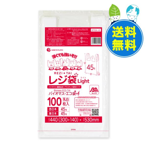 バイオマス 25％配合 レジ袋 薄手 西日本 45号 (東日本45号) ブロック有 30x53cm ...